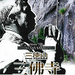 sanbutuji2