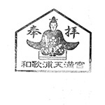 wakaura-stamp