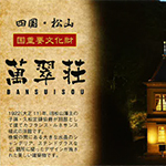 bansuisou
